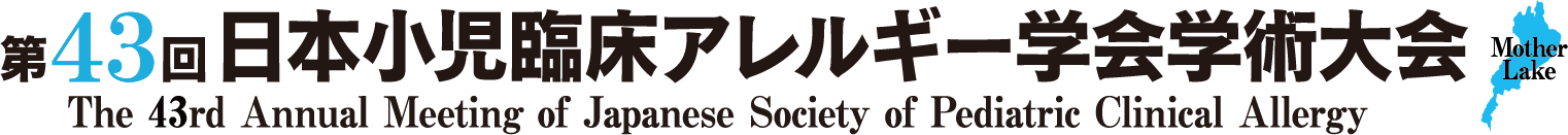 第43回日本小児臨床アレルギー学会学術大会